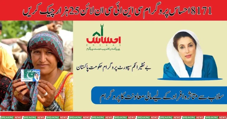 8171 Ehsaas Program CNIC Check Online 25000 - BISP