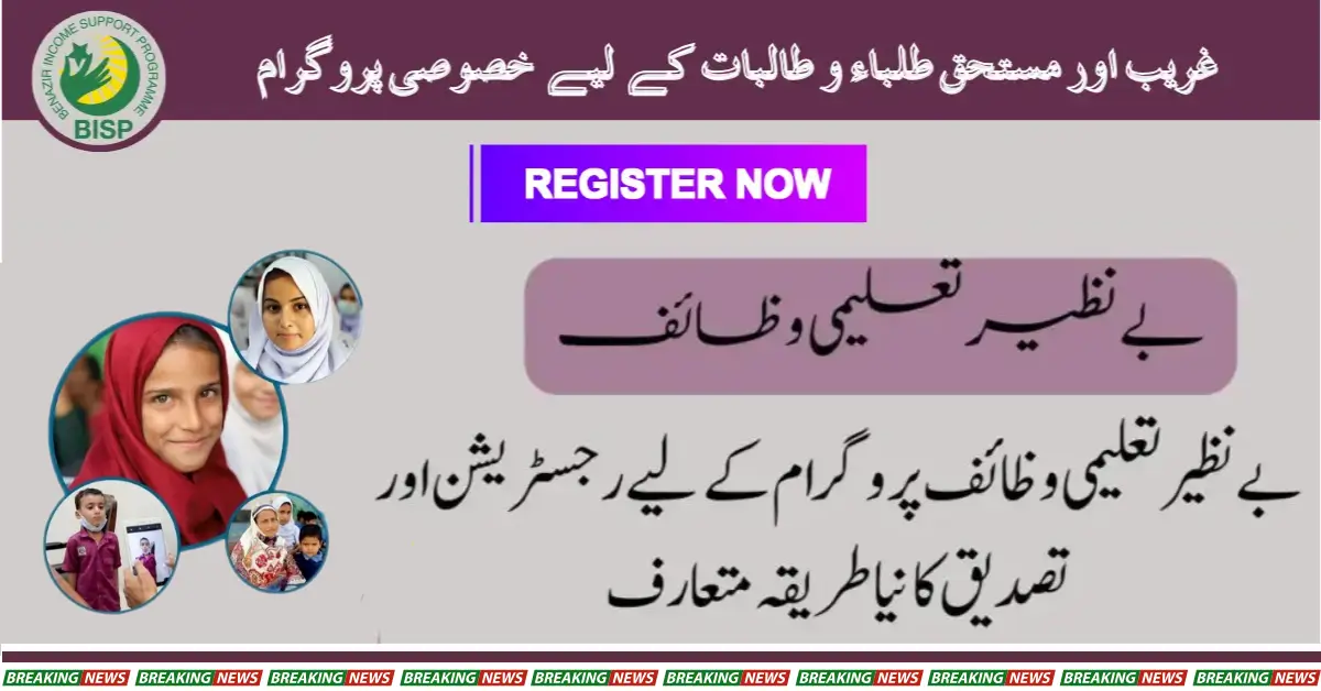 BISP Taleemi Wazaif Check Registration By SMS