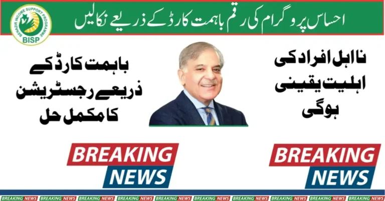 Ehsaas Program Started Receiving Money From Bahimt Card