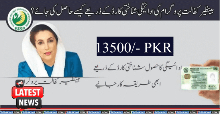 How to get Benazir Kafalat Program Payment through ID Card