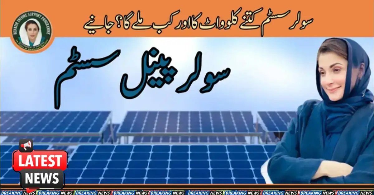 سولر سسٹم کتنے کلو واٹ کا اور کب ملےگا؟ جانیے