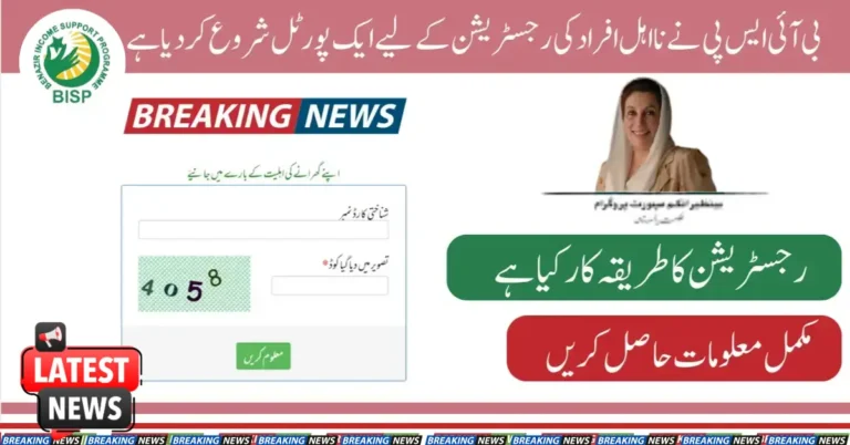 BISP Has Launched a Portal for Registration of Ineligible Persons