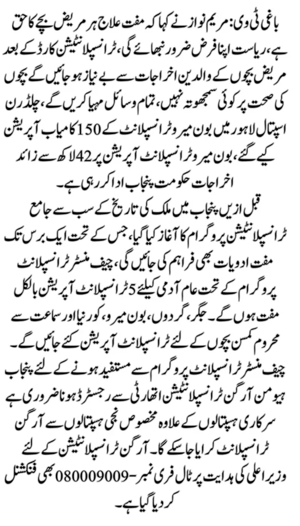 CM Punjab Maryam Nawaz to Launch Bone Marrow Transplant Card Soon for Patients