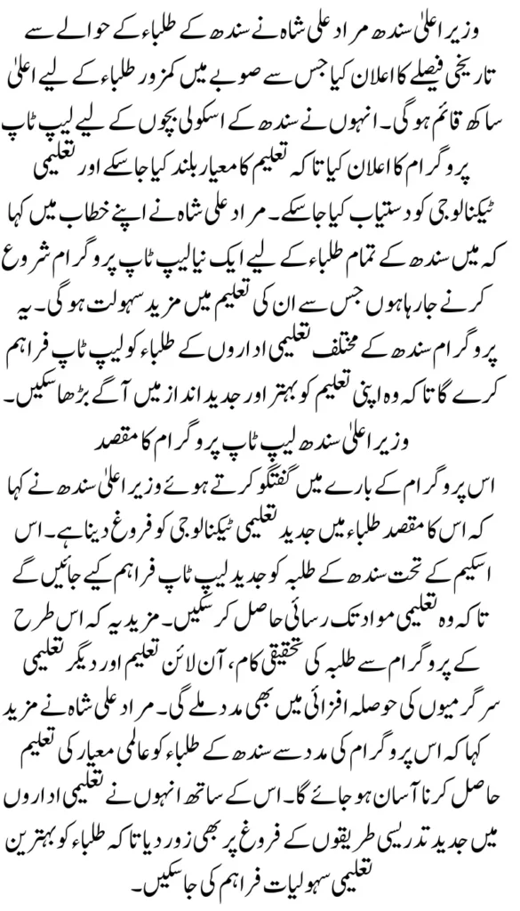 CM Sindh Announces Free Laptop for Students