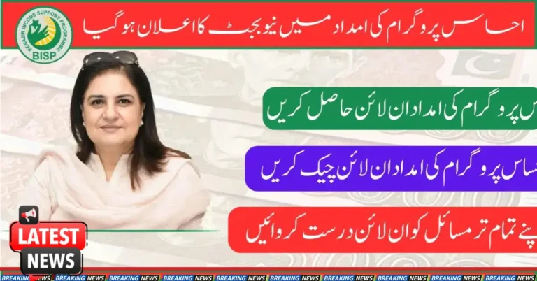 Ehsaas Program New Check By Online Registration