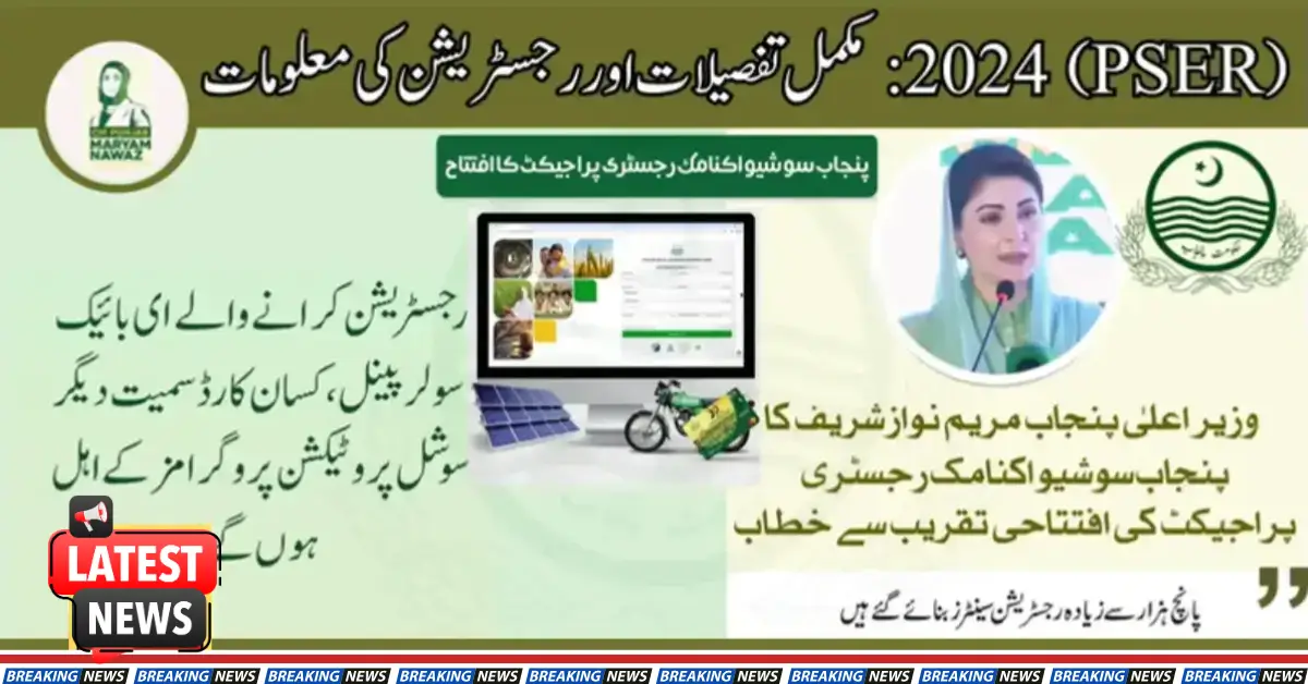 (PSER) 2025: مکمل تفصیلات اور رجسٹریشن معلومات