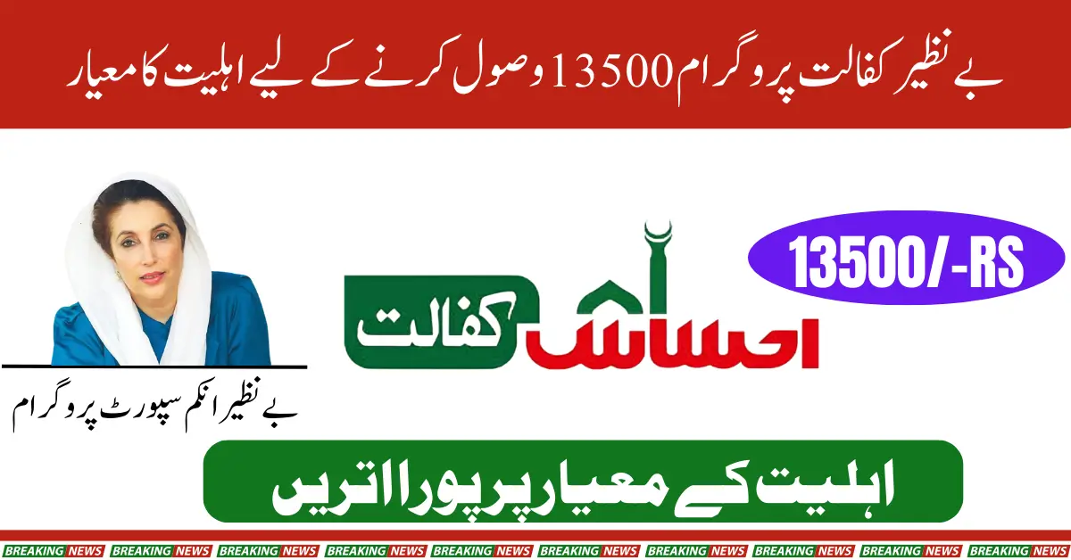 BISP Kafaalat 13500 Check Eligibility Criteria for New Qist