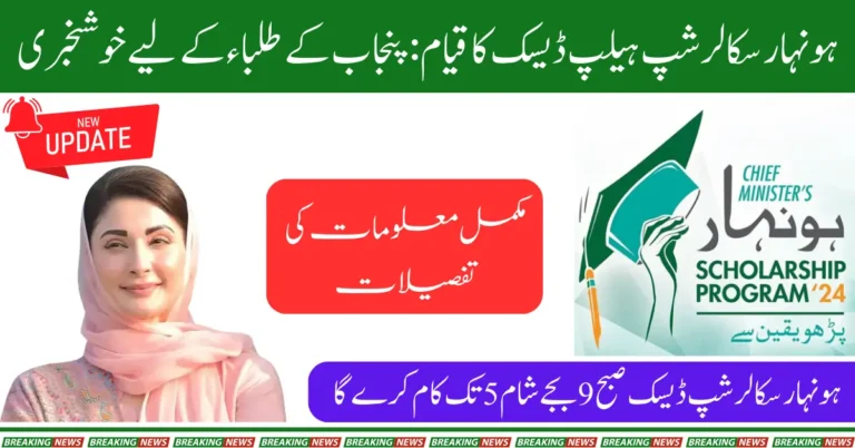 CM Punjab Directs Setup of Help Desk for Honhaar Scholarship Program