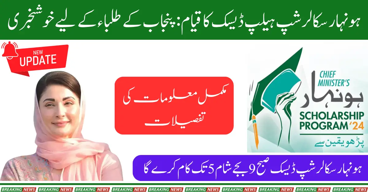 CM Punjab Directs Setup of Help Desk for Honhaar Scholarship Program