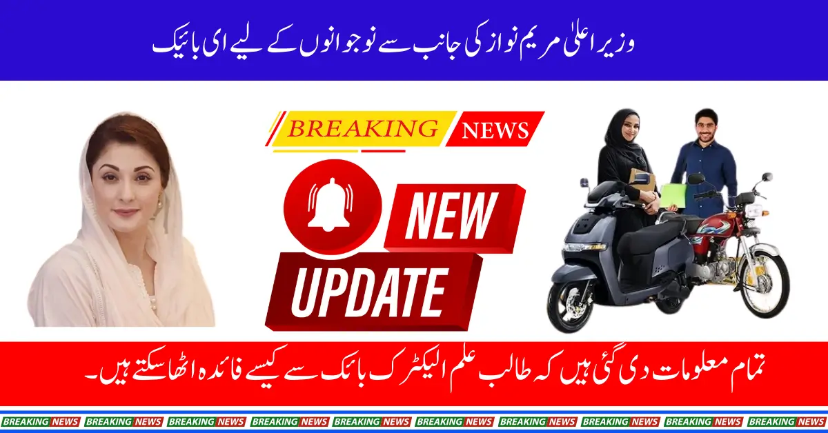 E-Bike Behalf Of CM Maryam Nawaz For The Youth