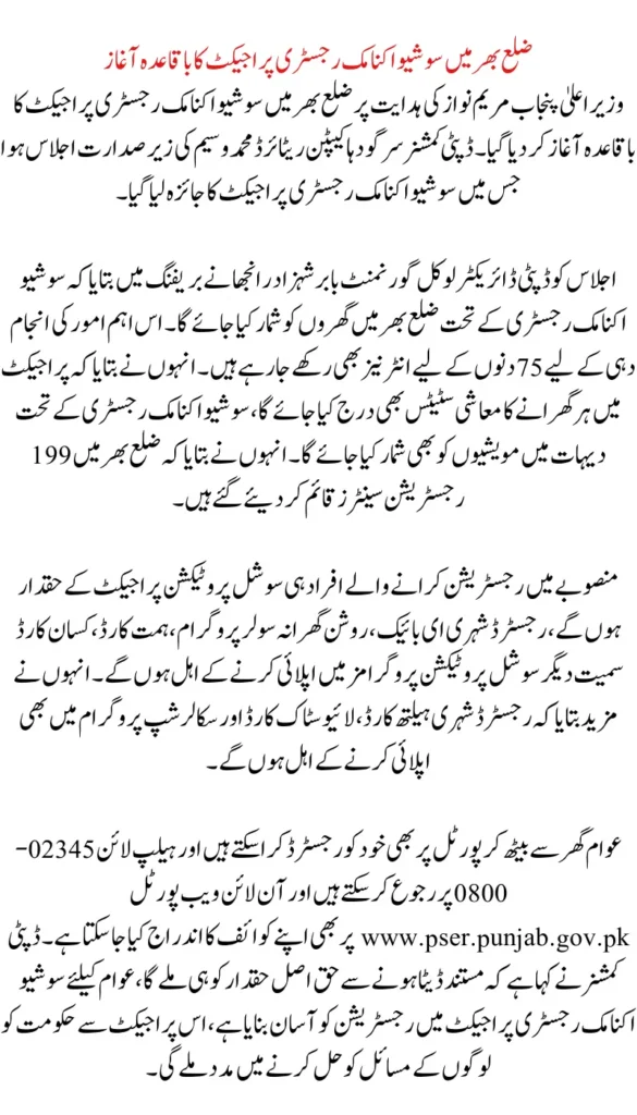 Official Launch of the Punjab Socio-Economic Registry (PSER) Project