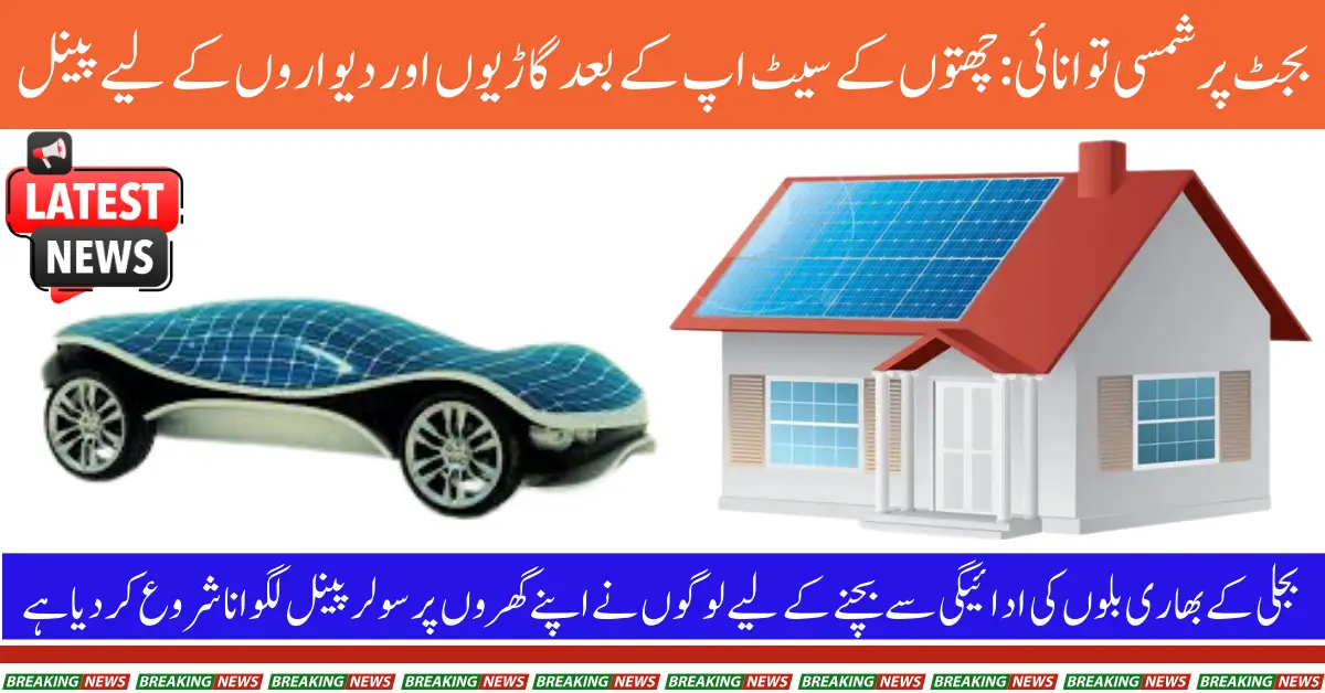 Solar on a Budget: Solar Panels for Vehicles and Walls After Roof Setup