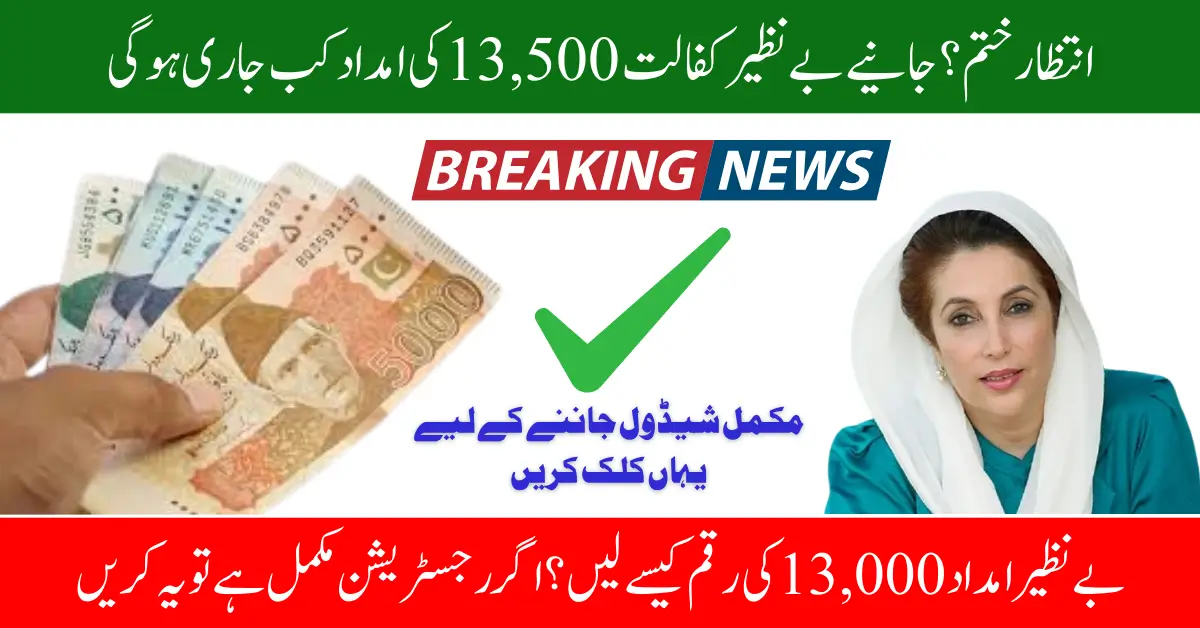 Benazir Kafaalat Full Payment Timeline & Step-by-Step Disbursement Guide 2025
