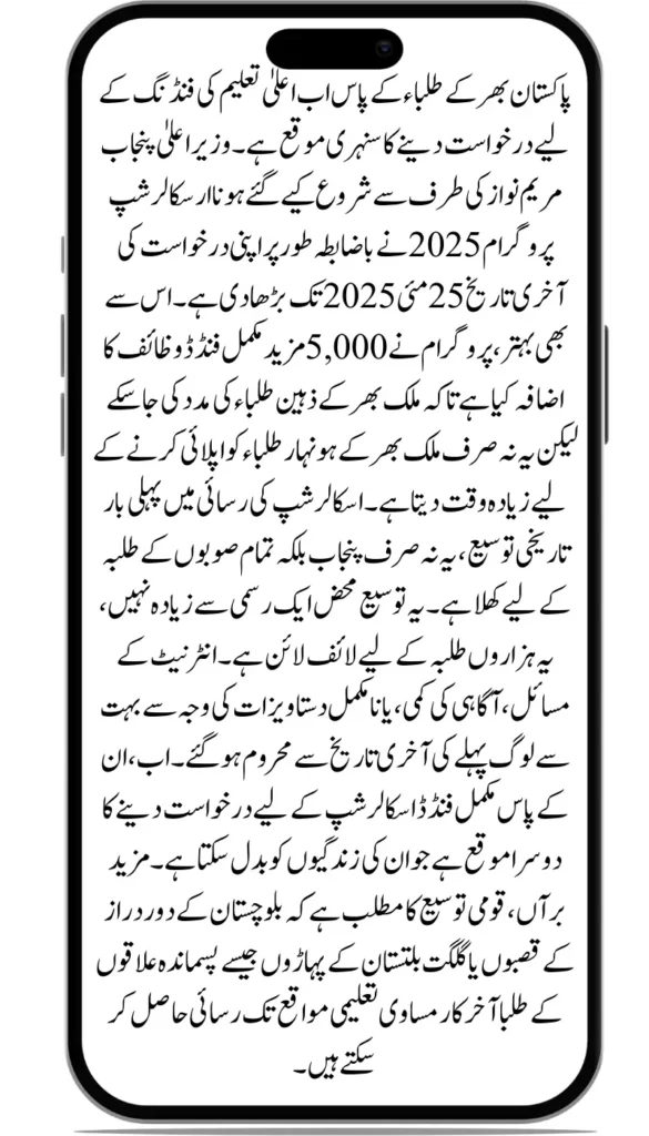 Great News! CM Punjab Honhaar Scholarship Deadline Extended – Extra 5,000 Spots Open