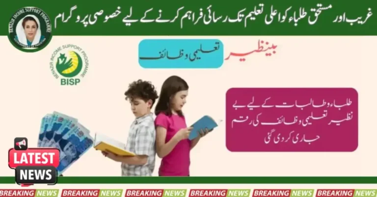 Ehsaas Taleemi Wazaif Check Online Registration 2025