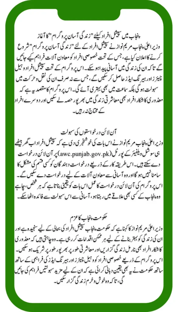 Maryam Nawaz Unveils Zindagi Asaan Program: Online Applications for Special Persons