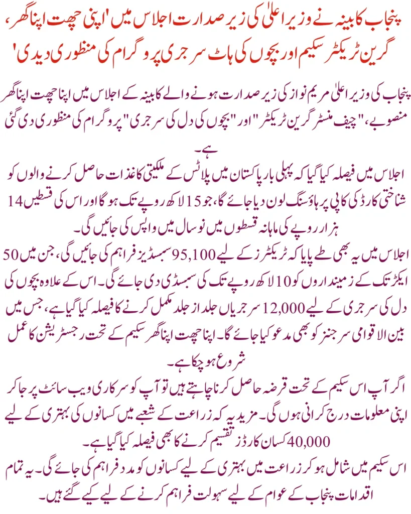 Punjab Cabinet Approves 'Apni Chaat Apna Ghar, Green Tractor Scheme, and Children's Hot Surgery Program in Meeting Led by Chief Minister