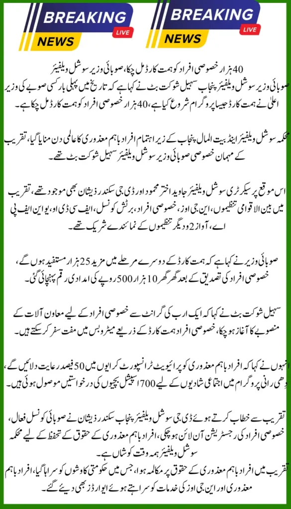 40000 Special People have Received Himmat Cards, Provincial Minister for Social Welfare