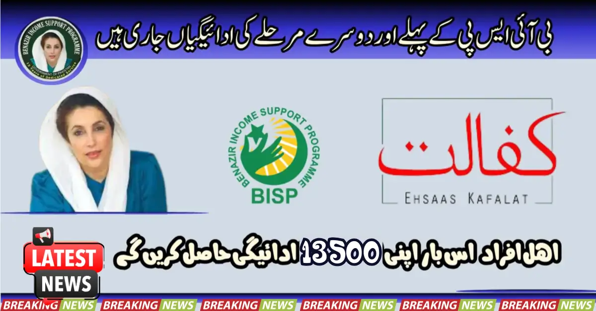 BISP 1st And 2nd Phase Payments Continued