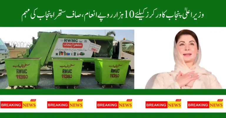 CM Punjab Maryam Nawaz Announces Rs.10,000 Incentive for Suthra Punjab Workers in Major Welfare Move