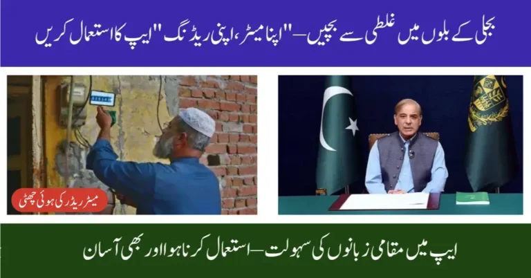 PM Apna Meter Apni Reading App Launched to Prevent Overbilling and Digitize Power Bills