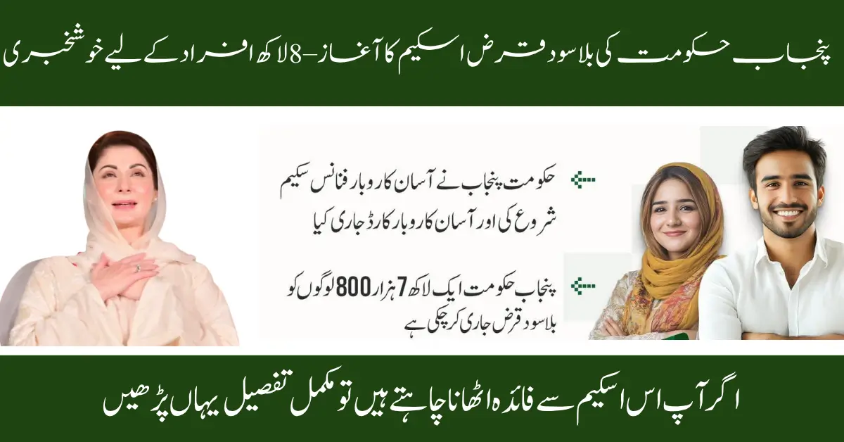 Punjab Government Offers Interest-Free Loans to 800,000 People – Apply Now!