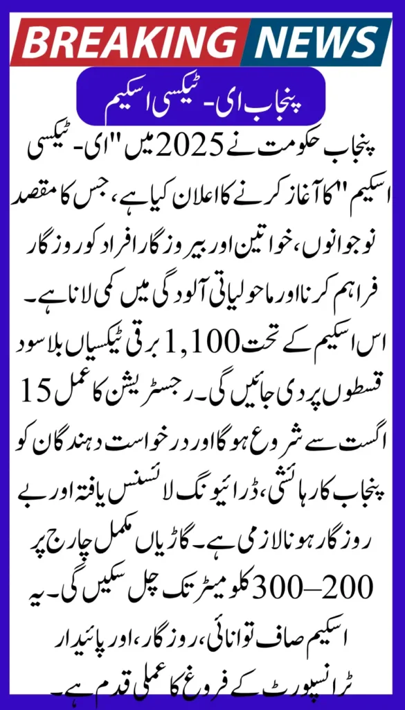 CM Punjab to Launch Electric Taxi scheme Registration Date and Eligibility Details Out