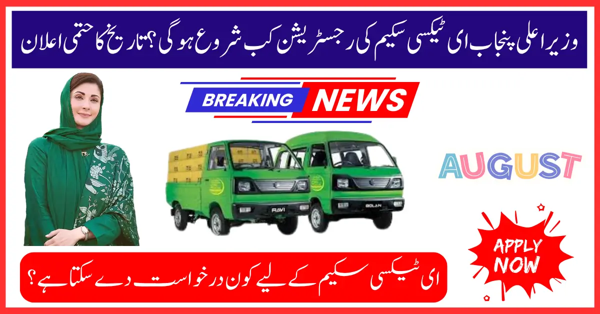CM Punjab to Launch Electric Taxi scheme Registration Date and Eligibility Details Out