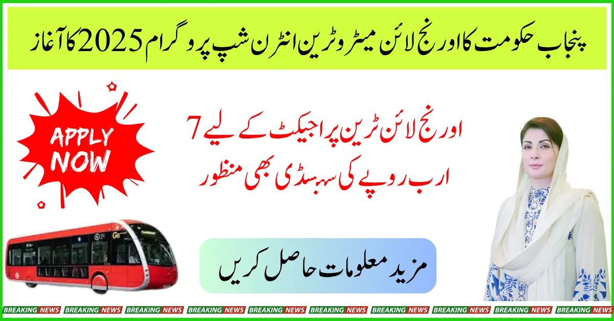 Orange Line Metro Train Internship program 2025 Launched by the CM  Maryam Nawaz, Punjab Government