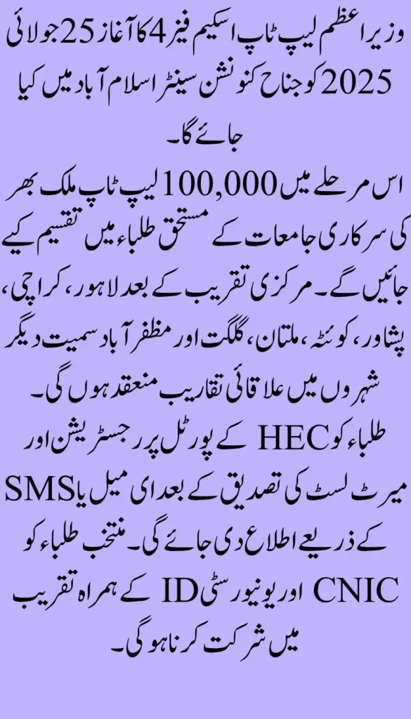 PM’s Free Laptop Scheme Phase 4 Kicks Off July 25 at Jinnah Convention Centre
