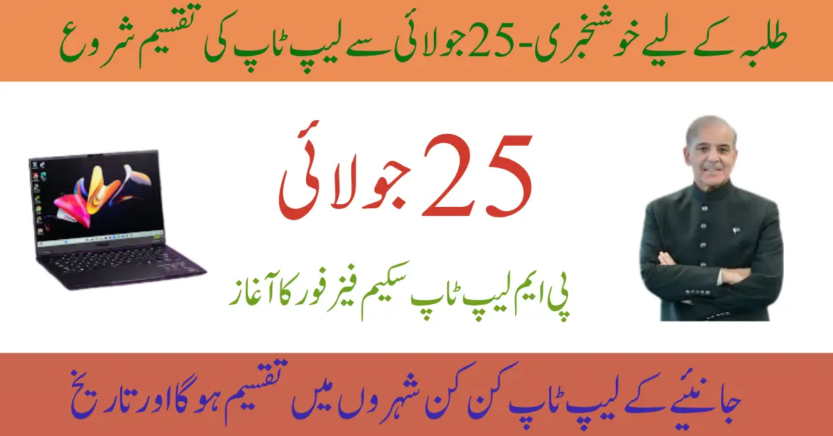 PM’s Free Laptop Scheme Phase 4 Kicks Off July 25 at Jinnah Convention Centre