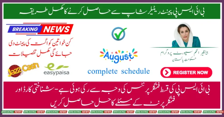BISP 8171 August 2025 When Payments Start, How to Collect from Retailers, and How to Check Eligibility