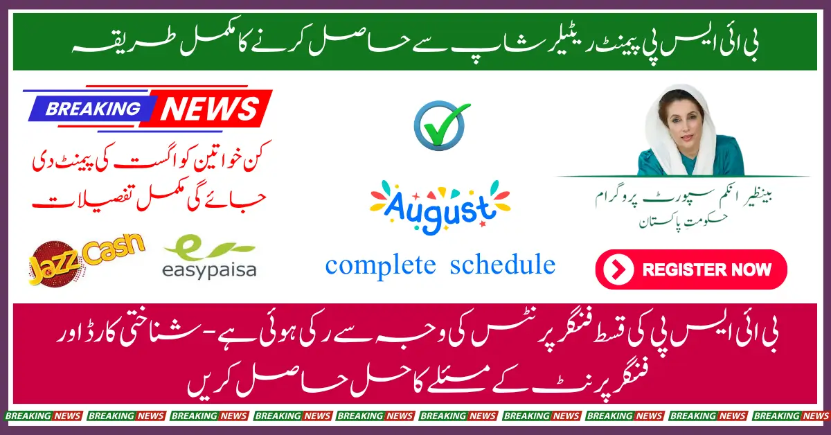 BISP 8171 August 2025 When Payments Start, How to Collect from Retailers, and How to Check Eligibility
