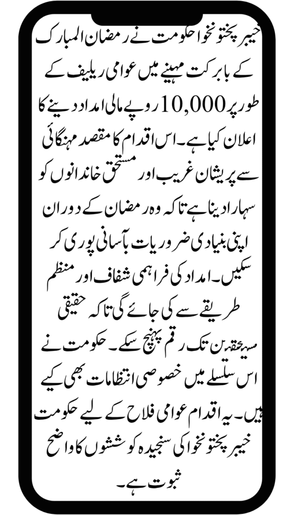 KPK Ramazan Aid Receive Rs 10,000 Support for Public Relief