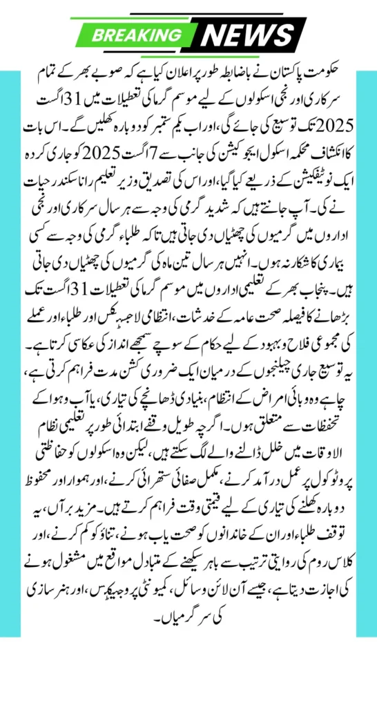 Punjab Govt Extends Summer Holidays 2025 for Schools New Schedule Announced